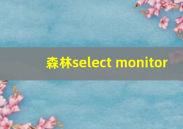 森林select monitor